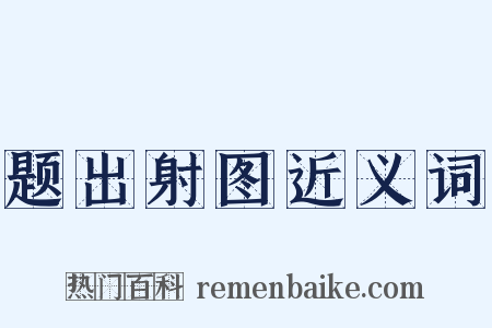 题出射图近义词是什么意思的图片